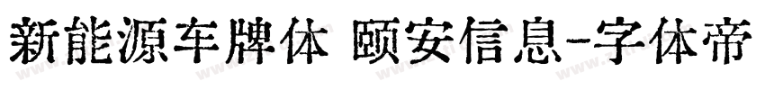 新能源车牌体 颐安信息字体转换